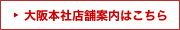 大阪本社はコチラ